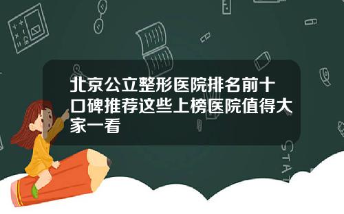 北京公立整形医院排名前十口碑推荐这些上榜医院值得大家一看