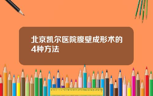 北京凯尔医院腹壁成形术的4种方法