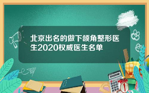北京出名的做下颌角整形医生2020权威医生名单