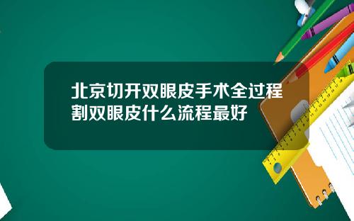 北京切开双眼皮手术全过程割双眼皮什么流程最好