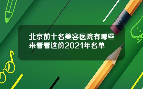 北京前十名美容医院有哪些来看看这份2021年名单
