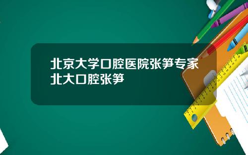 北京大学口腔医院张笋专家北大口腔张笋