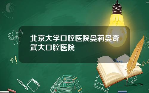 北京大学口腔医院晏莉晏奇武大口腔医院