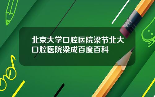 北京大学口腔医院梁节北大口腔医院梁成百度百科