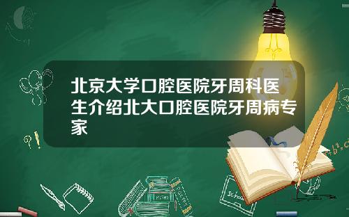 北京大学口腔医院牙周科医生介绍北大口腔医院牙周病专家