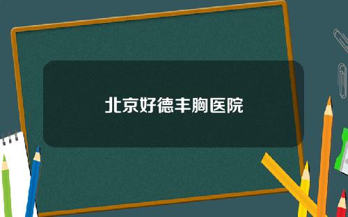 北京好德丰胸医院