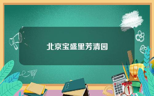 北京宝盛里芳清园