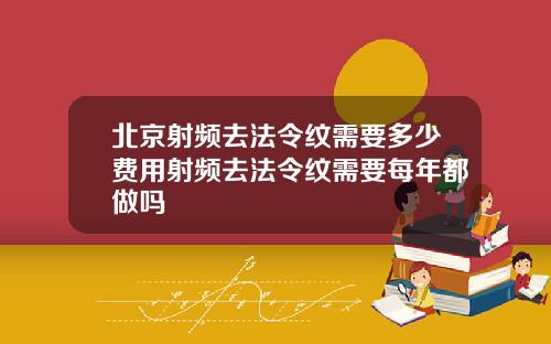 北京射频去法令纹需要多少费用射频去法令纹需要每年都做吗