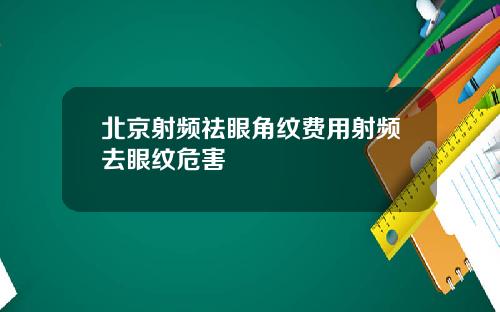 北京射频祛眼角纹费用射频去眼纹危害