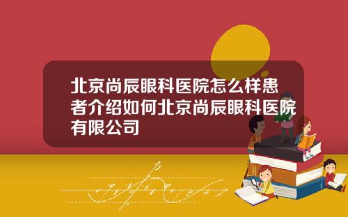 北京尚辰眼科医院怎么样患者介绍如何北京尚辰眼科医院有限公司