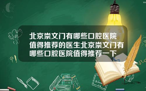 北京崇文门有哪些口腔医院值得推荐的医生北京崇文门有哪些口腔医院值得推荐一下