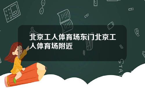 北京工人体育场东门北京工人体育场附近