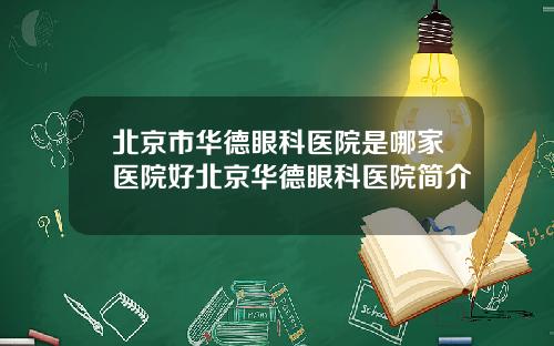 北京市华德眼科医院是哪家医院好北京华德眼科医院简介