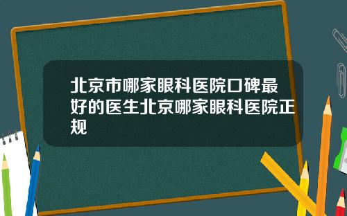 北京市哪家眼科医院口碑最好的医生北京哪家眼科医院正规