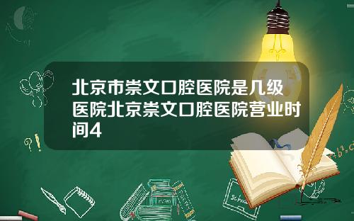 北京市崇文口腔医院是几级医院北京崇文口腔医院营业时间4