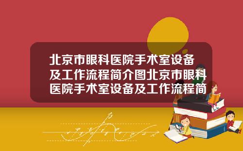 北京市眼科医院手术室设备及工作流程简介图北京市眼科医院手术室设备及工作流程简介