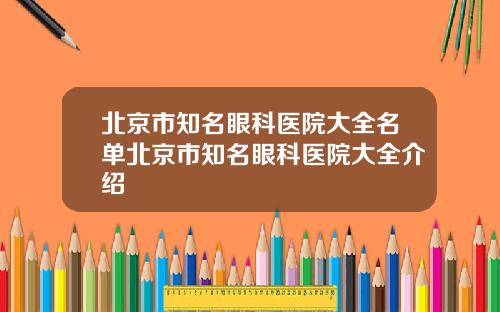 北京市知名眼科医院大全名单北京市知名眼科医院大全介绍