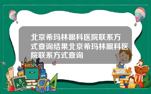 北京希玛林眼科医院联系方式查询结果北京希玛林眼科医院联系方式查询