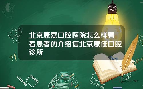 北京康嘉口腔医院怎么样看看患者的介绍信北京康佳口腔诊所