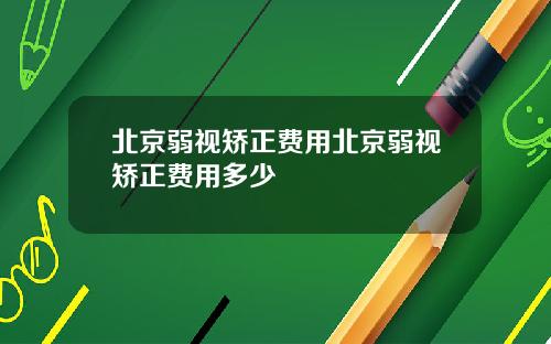 北京弱视矫正费用北京弱视矫正费用多少
