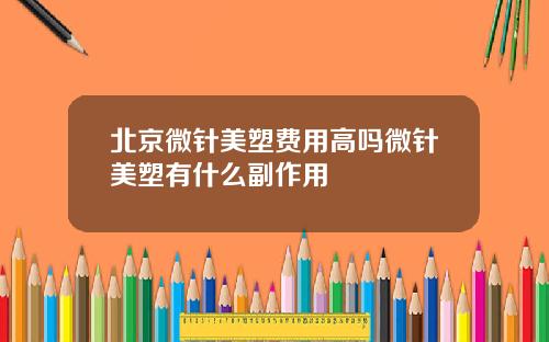 北京微针美塑费用高吗微针美塑有什么副作用