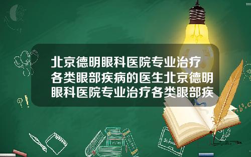 北京德明眼科医院专业治疗各类眼部疾病的医生北京德明眼科医院专业治疗各类眼部疾病