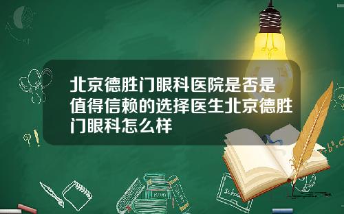 北京德胜门眼科医院是否是值得信赖的选择医生北京德胜门眼科怎么样