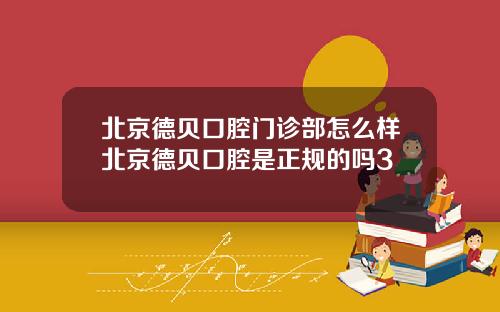 北京德贝口腔门诊部怎么样北京德贝口腔是正规的吗3