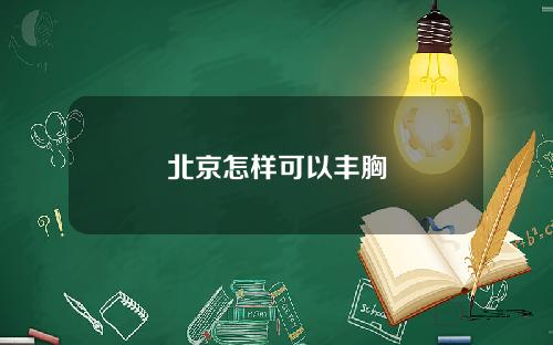 北京怎样可以丰胸