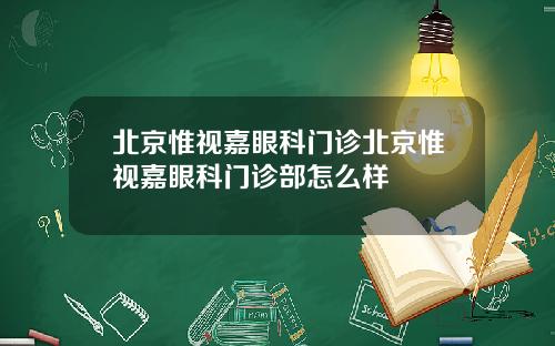 北京惟视嘉眼科门诊北京惟视嘉眼科门诊部怎么样