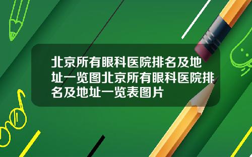 北京所有眼科医院排名及地址一览图北京所有眼科医院排名及地址一览表图片