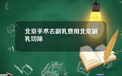 北京手术去副乳费用北京副乳切除