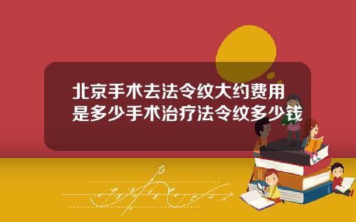 北京手术去法令纹大约费用是多少手术治疗法令纹多少钱