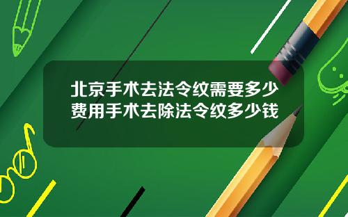 北京手术去法令纹需要多少费用手术去除法令纹多少钱