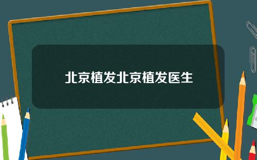 北京植发北京植发医生