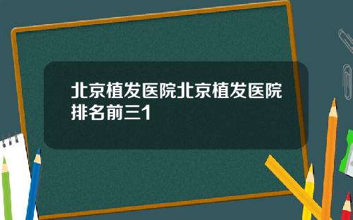 北京植发医院北京植发医院排名前三1