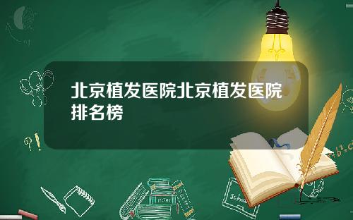 北京植发医院北京植发医院排名榜