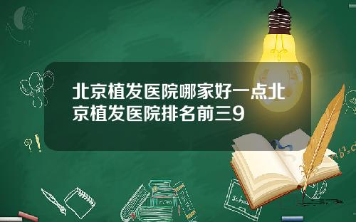 北京植发医院哪家好一点北京植发医院排名前三9