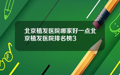 北京植发医院哪家好一点北京植发医院排名榜3
