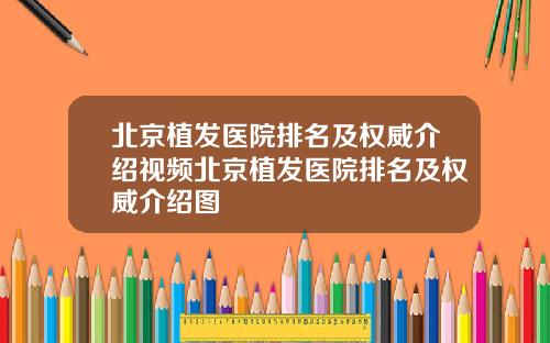 北京植发医院排名及权威介绍视频北京植发医院排名及权威介绍图
