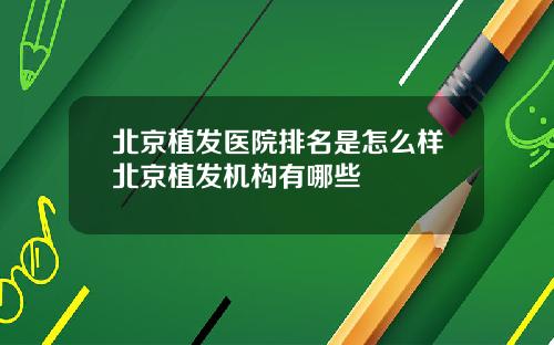 北京植发医院排名是怎么样北京植发机构有哪些