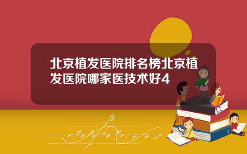 北京植发医院排名榜北京植发医院哪家医技术好4