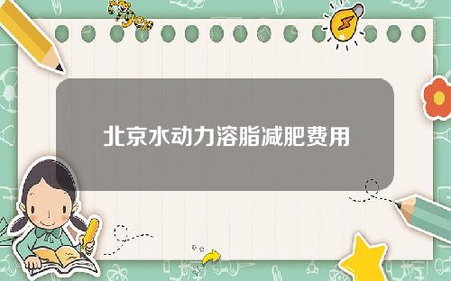 北京水动力溶脂减肥费用
