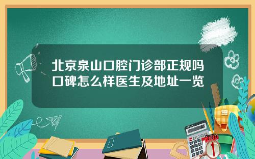 北京泉山口腔门诊部正规吗口碑怎么样医生及地址一览