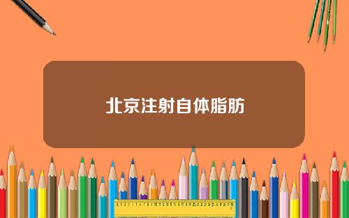 北京注射自体脂肪