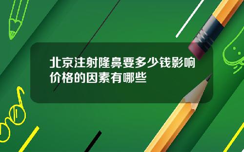 北京注射隆鼻要多少钱影响价格的因素有哪些