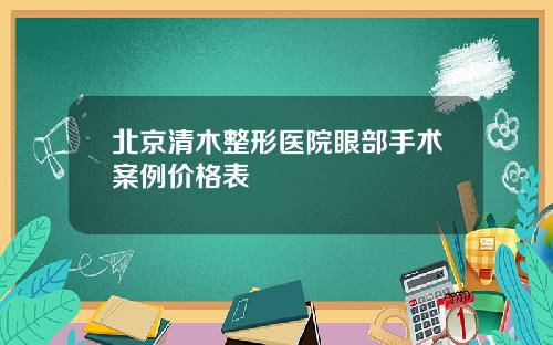 北京清木整形医院眼部手术案例价格表