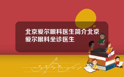 北京爱尔眼科医生简介北京爱尔眼科坐诊医生
