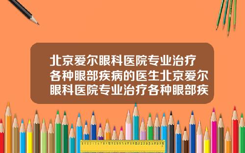 北京爱尔眼科医院专业治疗各种眼部疾病的医生北京爱尔眼科医院专业治疗各种眼部疾病