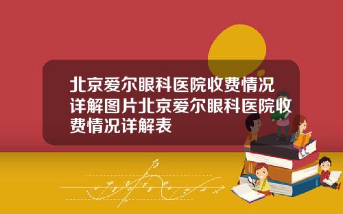 北京爱尔眼科医院收费情况详解图片北京爱尔眼科医院收费情况详解表